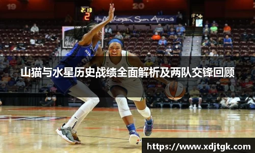 山猫与水星历史战绩全面解析及两队交锋回顾